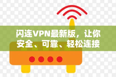闪连VPN最新版,让你安全、可靠、轻松连接