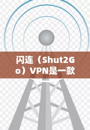 闪连（Shut2Go）VPN是一款基于闪云（Shut2Go）的技术，提供了一款功能全面的VPN服务。它结合了强大的加密功能、流畅的界面和多设备同步，适合不同的人群使用。以下是对其功能的简单评测