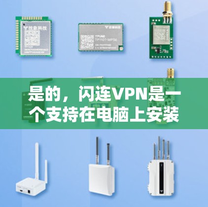 是的，闪连VPN是一个支持在电脑上安装的网络VPN服务。以下是安装闪连VPN电脑客户端的步骤说明