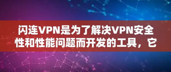 闪连VPN是为了解决VPN安全性和性能问题而开发的工具,它通过多种方式增强IPsec防火墙的防护能力。以下是关于闪连VPN在不同电脑上的兼容性及常见问题的解答