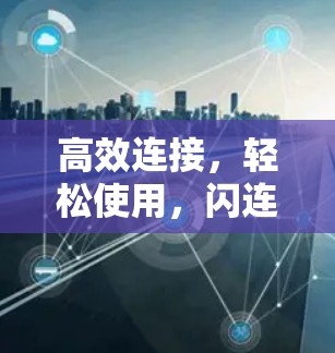 高效连接,轻松使用,闪连VPN代理设置教程