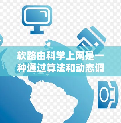 软路由科学上网是一种通过算法和动态调整技术,解决传统路由系统中的问题,以提高网络的稳定性和性能的技术。它的核心在于自动调整和优化网络连接,无需频繁的网络更新或配置。以下是对软路由科学上网的详细总结