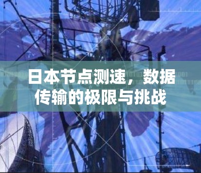 日本节点测速,数据传输的极限与挑战