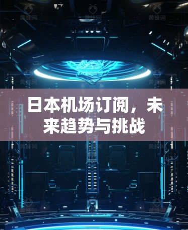 日本机场订阅，未来趋势与挑战