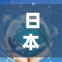 日本海外连接，连接未来的技术与文化