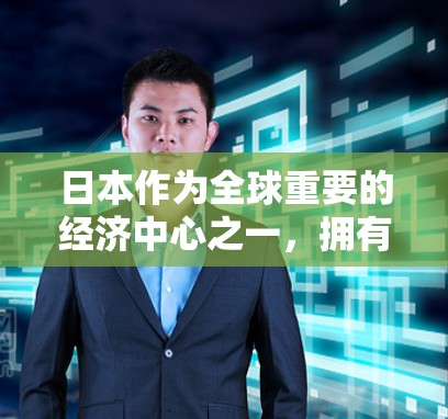 日本作为全球重要的经济中心之一，拥有丰富的电信、移动、互联网、游戏、视频通话等IP服务。以下是一些日本主要的IP服务