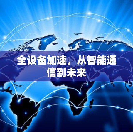 全设备加速，从智能通信到未来