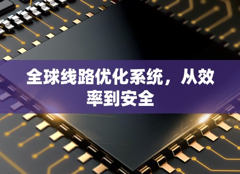 全球线路优化系统，从效率到安全