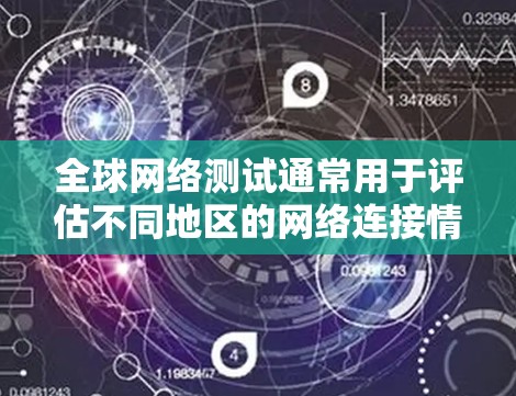 全球网络测试通常用于评估不同地区的网络连接情况,以确保网络在不同国家和地区的稳定性和可用性。以下是关于全球网络测试的详细步骤指南