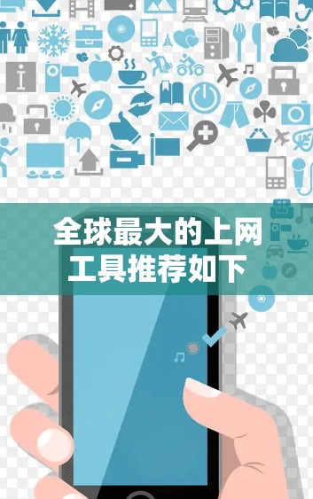 全球最大的上网工具推荐如下 全球最大的上网工具推荐如下