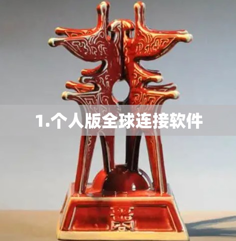 1.个人版全球连接软件