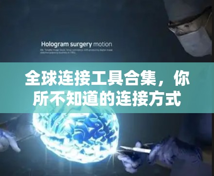 全球连接工具合集,你所不知道的连接方式 全球连接工具合集,你所不知道的连接方式