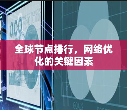 全球节点排行,网络优化的关键因素 全球节点排行,网络优化的关键因素