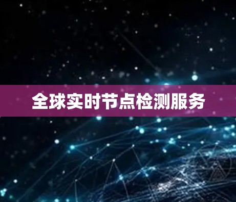 全球实时节点检测服务