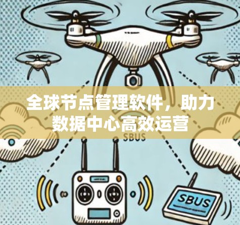 全球节点管理软件,助力数据中心高效运营 全球节点管理软件,助力数据中心高效运营
