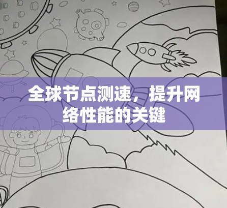 全球节点测速,提升网络性能的关键 全球节点测速,提升网络性能的关键