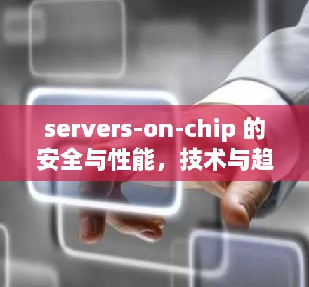 servers-on-chip 的安全与性能,技术与趋势 servers-on-chip 的安全与性能,技术与趋势