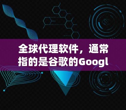 全球代理软件,通常指的是谷歌的Google Chrome,这是一种功能强大的在线浏览器,支持多端设备访问,提供多端访问功能,适合在任何设备上使用。以下是对Google Chrome的详细介绍 全球代理软件,通常指的是谷歌的Google Chrome,这是一种功能强大的在线浏览器,支持多端设备访问,提供多端访问功能,适合在任何设备上使用。以下是对Google Chrome的详细介绍