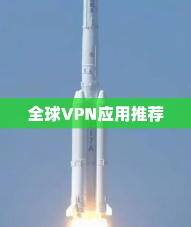 全球VPN应用推荐 全球VPN应用推荐