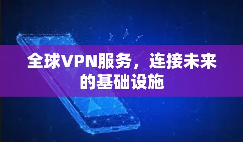 全球VPN服务，连接未来的基础设施