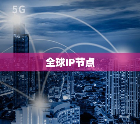 全球IP节点