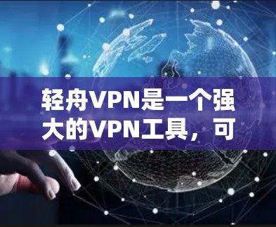 轻舟VPN是一个强大的VPN工具,可以提供高速可靠的网络连接。以下是关于轻舟VPN速度测试的详细步骤和建议 轻舟VPN是一个强大的VPN工具,可以提供高速可靠的网络连接。以下是关于轻舟VPN速度测试的详细步骤和建议