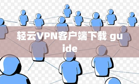 轻云VPN客户端下载 guide