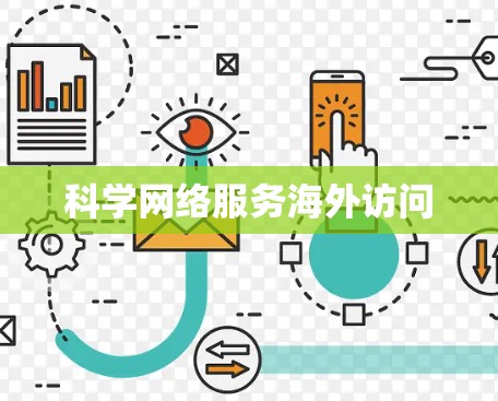 科学网络服务海外访问