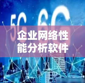 企业网络性能分析软件是一种用于监控和优化企业网络性能的工具，帮助企业识别网络中的问题并及时解决问题。以下是一些常见的企业网络性能分析软件，包括开源软件和企业级软件