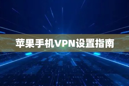 苹果手机VPN设置指南 苹果手机VPN设置指南