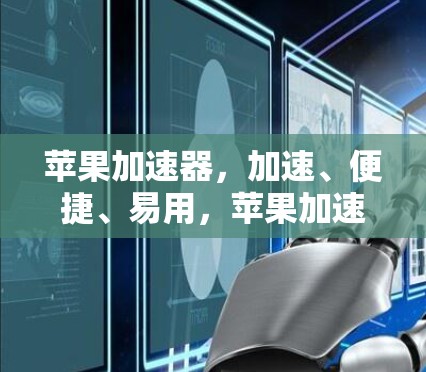 苹果加速器，加速、便捷、易用，苹果加速器客户端你值得拥有！