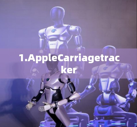 1.AppleCarriagetracker 1.AppleCarriagetracker