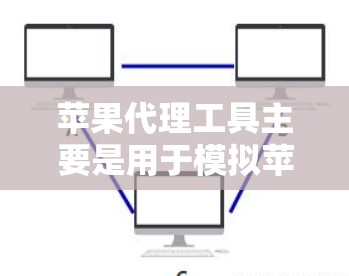 苹果代理工具主要是用于模拟苹果市场环境,帮助测试应用的表现。以下是几种常用的苹果代理工具及其下载方式建议 苹果代理工具主要是用于模拟苹果市场环境,帮助测试应用的表现。以下是几种常用的苹果代理工具及其下载方式建议