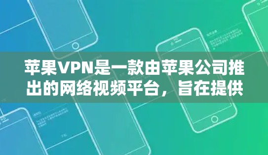 苹果VPN是一款由苹果公司推出的网络视频平台,旨在提供加密、隐私和安全的网络访问体验。以下是关于苹果VPN客户端的一些关键信息 苹果VPN是一款由苹果公司推出的网络视频平台,旨在提供加密、隐私和安全的网络访问体验。以下是关于苹果VPN客户端的一些关键信息