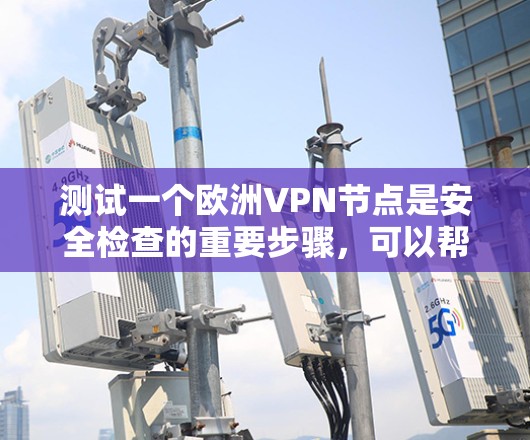 测试一个欧洲VPN节点是安全检查的重要步骤,可以帮助你确认该节点是否符合安全规范,防止潜在的安全风险。以下是一些通用的测试方法和注意事项,适用于任何VPN节点 测试一个欧洲VPN节点是安全检查的重要步骤,可以帮助你确认该节点是否符合安全规范,防止潜在的安全风险。以下是一些通用的测试方法和注意事项,适用于任何VPN节点