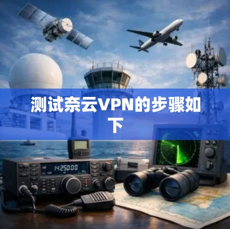 测试奈云VPN的步骤如下 测试奈云VPN的步骤如下