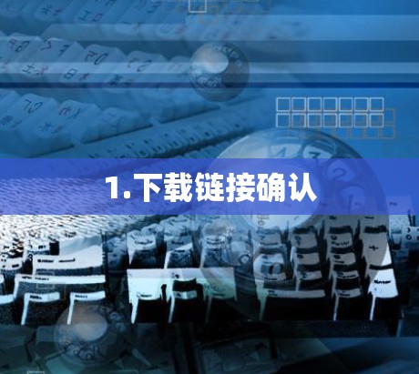1.下载链接确认