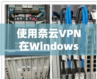 使用奈云VPN在Windows上连接的方法如下