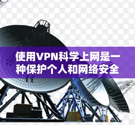 使用VPN科学上网是一种保护个人和网络安全的高效方式,可以帮助你深入理解网络环境、进行安全测试以及测试设备性能。以下是详细的使用步骤和注意事项 使用VPN科学上网是一种保护个人和网络安全的高效方式,可以帮助你深入理解网络环境、进行安全测试以及测试设备性能。以下是详细的使用步骤和注意事项