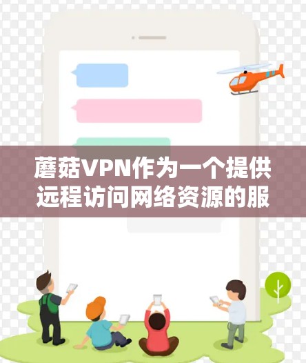 蘑菇VPN作为一个提供远程访问网络资源的服务,其测速排行主要取决于多个因素,包括服务器负载、网络状况、用户配置以及带宽分配等。以下是一些可能的蘑菇VPN节点的测速情况 蘑菇VPN作为一个提供远程访问网络资源的服务,其测速排行主要取决于多个因素,包括服务器负载、网络状况、用户配置以及带宽分配等。以下是一些可能的蘑菇VPN节点的测速情况