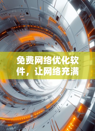 免费网络优化软件,让网络充满活力 免费网络优化软件,让网络充满活力