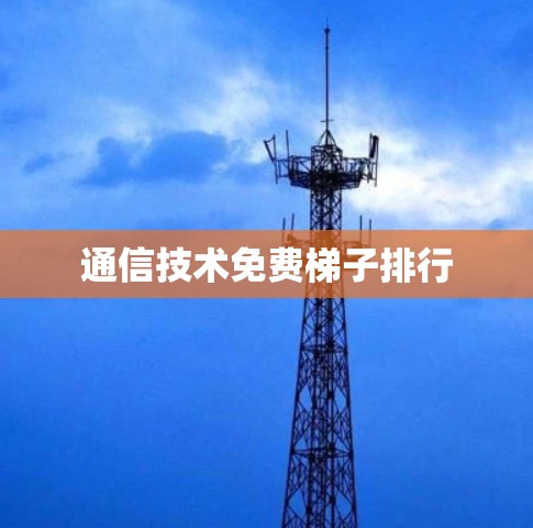 通信技术免费梯子排行
