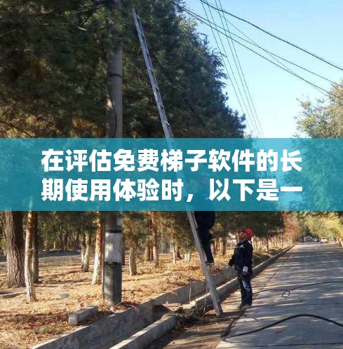 在评估免费梯子软件的长期使用体验时，以下是一个有条理的总结和建议