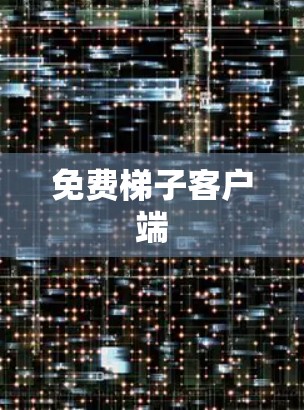 免费梯子客户端 免费梯子客户端
