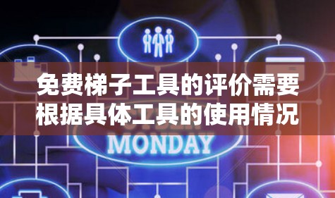 免费梯子工具的评价需要根据具体工具的使用情况、安全性以及是否真的有效来决定。以下是一些常见的免费梯子工具及其评价 免费梯子工具的评价需要根据具体工具的使用情况、安全性以及是否真的有效来决定。以下是一些常见的免费梯子工具及其评价