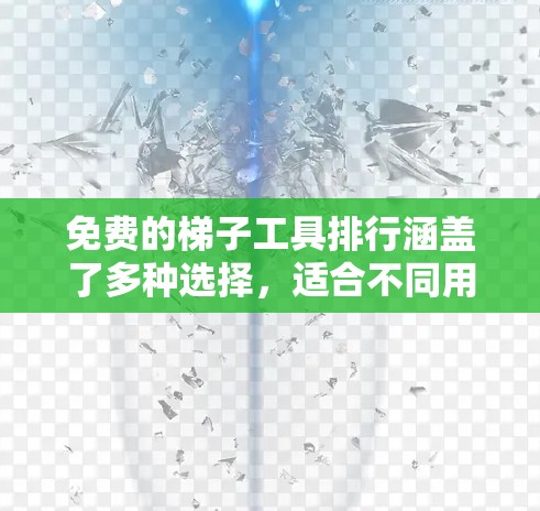 免费的梯子工具排行涵盖了多种选择,适合不同用户的需求。以下是一些推荐 免费的梯子工具排行涵盖了多种选择,适合不同用户的需求。以下是一些推荐