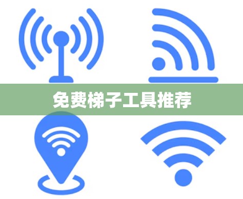 免费梯子工具推荐