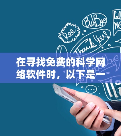 在寻找免费的科学网络软件时,以下是一些推荐的工具及其特点 在寻找免费的科学网络软件时,以下是一些推荐的工具及其特点
