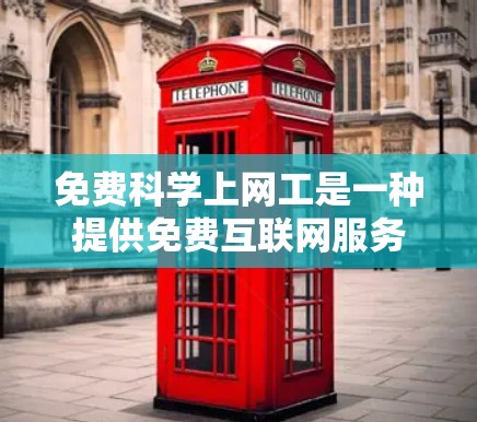 免费科学上网工是一种提供免费互联网服务但允许高级功能的应用程序,适用于特定的使用需求,如科学计算、图形化演示和在线公式编辑。以下是一份详细的免费科学上网工具体验评测指南 免费科学上网工是一种提供免费互联网服务但允许高级功能的应用程序,适用于特定的使用需求,如科学计算、图形化演示和在线公式编辑。以下是一份详细的免费科学上网工具体验评测指南