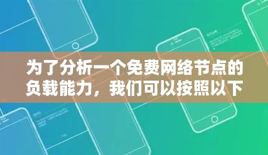 为了分析一个免费网络节点的负载能力，我们可以按照以下步骤进行评估